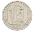 Монета 15 копеек 1952 года (Артикул: T11-32837) — Фото №1