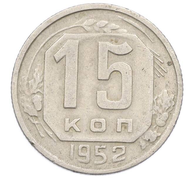 Монета 15 копеек 1952 года (Артикул: T11-32837) — Фото №1