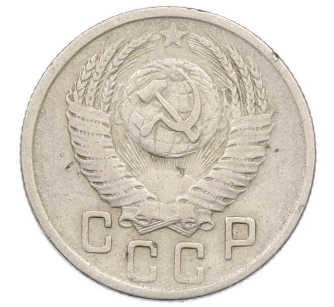 Монета 15 копеек 1952 года (Артикул: T11-32837) — Фото №2