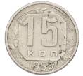 Монета 15 копеек 1953 года (Артикул: T11-32838) — Фото №1