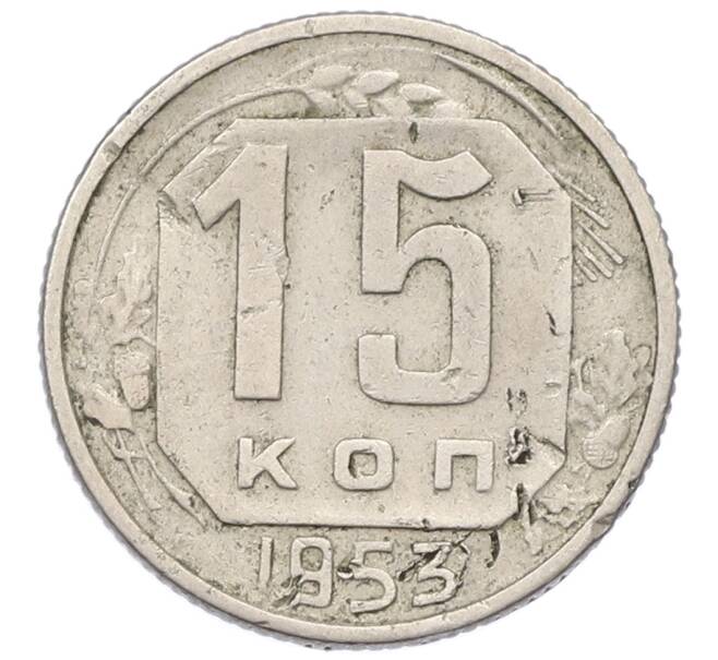 Монета 15 копеек 1953 года (Артикул: T11-32838) — Фото №1