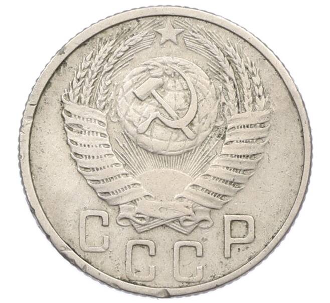 Монета 15 копеек 1953 года (Артикул: T11-32838) — Фото №2