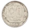 Монета 20 копеек 1957 года (Артикул: T11-32839) — Фото №1