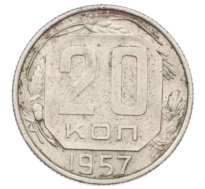 Монета 20 копеек 1957 года (Артикул: T11-32839) — Фото №1