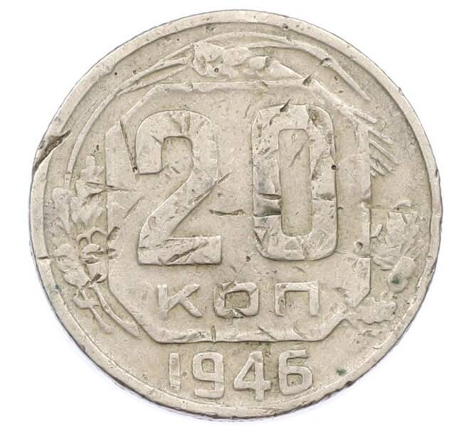 Монета 20 копеек 1946 года (Артикул: T11-32840) — Фото №1