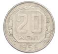 Монета 20 копеек 1956 года (Артикул: T11-32841) — Фото №1