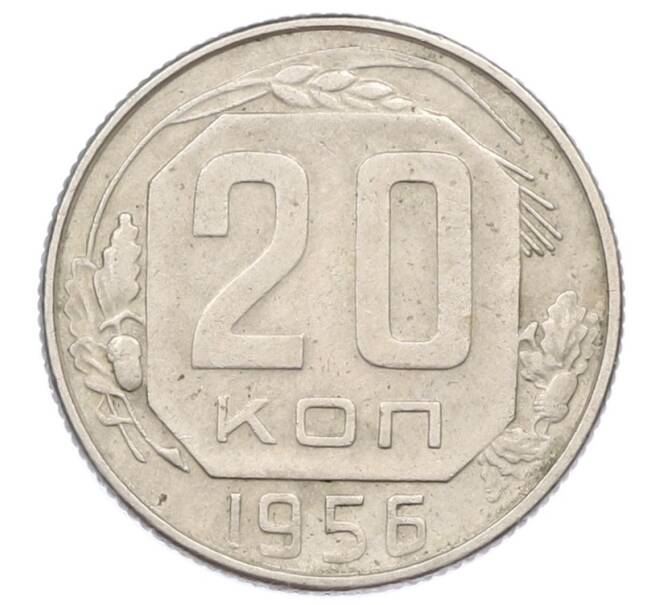 Монета 20 копеек 1956 года (Артикул: T11-32841) — Фото №1