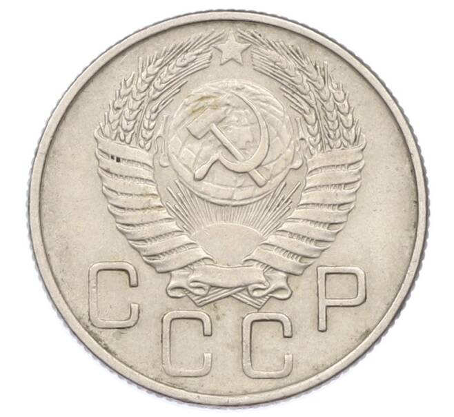 Монета 20 копеек 1956 года (Артикул: T11-32841) — Фото №2