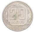 Монета 20 копеек 1955 года (Артикул: T11-32842) — Фото №1
