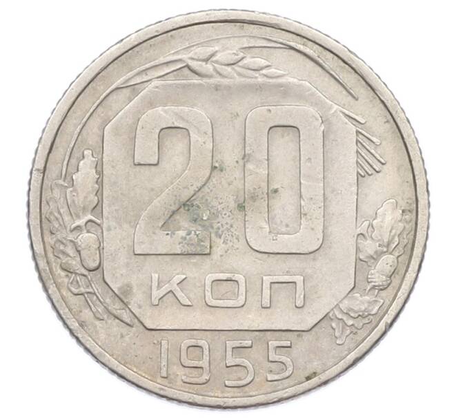 Монета 20 копеек 1955 года (Артикул: T11-32842) — Фото №1