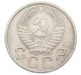 Монета 20 копеек 1955 года (Артикул: T11-32842) — Фото №2