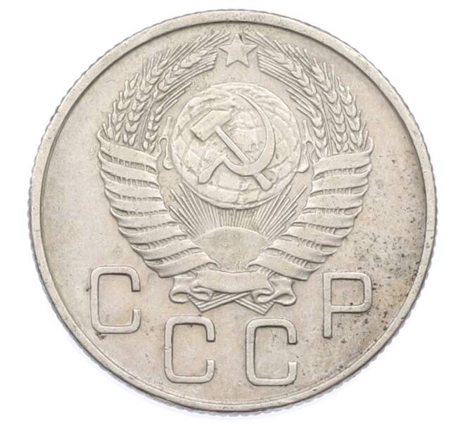 Монета 20 копеек 1955 года (Артикул: T11-32842) — Фото №2