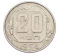 Монета 20 копеек 1954 года (Артикул: T11-32843) — Фото №1
