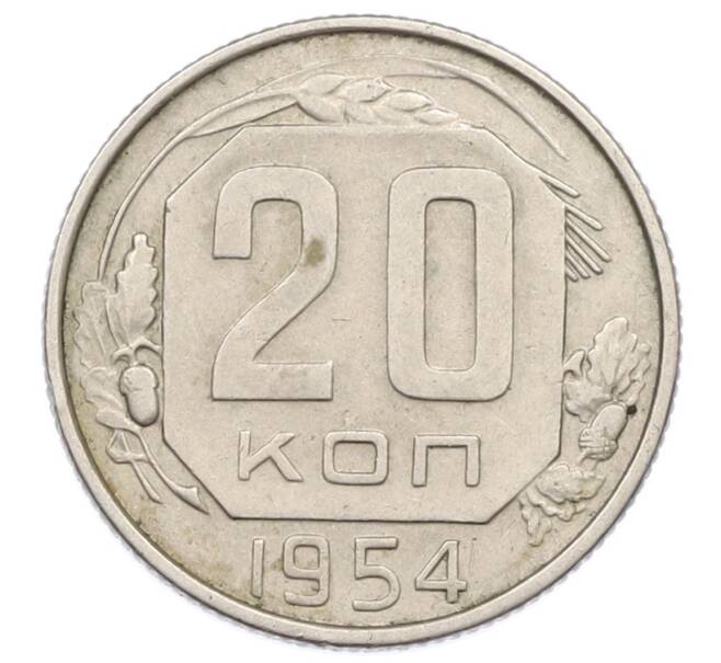Монета 20 копеек 1954 года (Артикул: T11-32843) — Фото №1