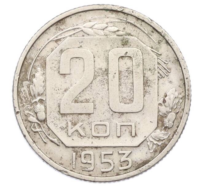 Монета 20 копеек 1953 года (Артикул: T11-32844) — Фото №1