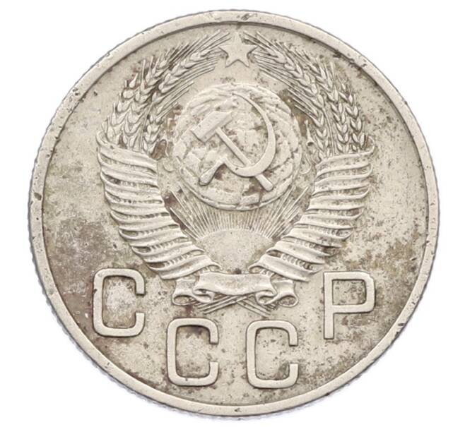 Монета 20 копеек 1953 года (Артикул: T11-32844) — Фото №2
