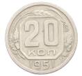 Монета 20 копеек 1951 года (Артикул: T11-32845) — Фото №1