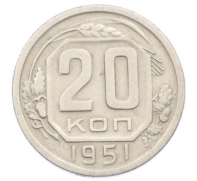 Монета 20 копеек 1951 года (Артикул: T11-32845) — Фото №1