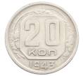 Монета 20 копеек 1943 года (Артикул: T11-32846) — Фото №1
