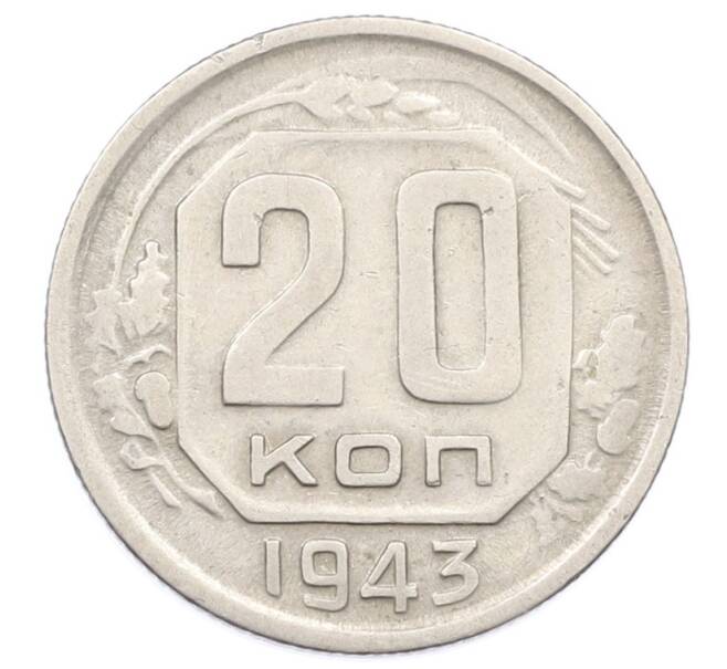Монета 20 копеек 1943 года (Артикул: T11-32846) — Фото №1