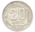 Монета 20 копеек 1946 года (Артикул: T11-32847) — Фото №1