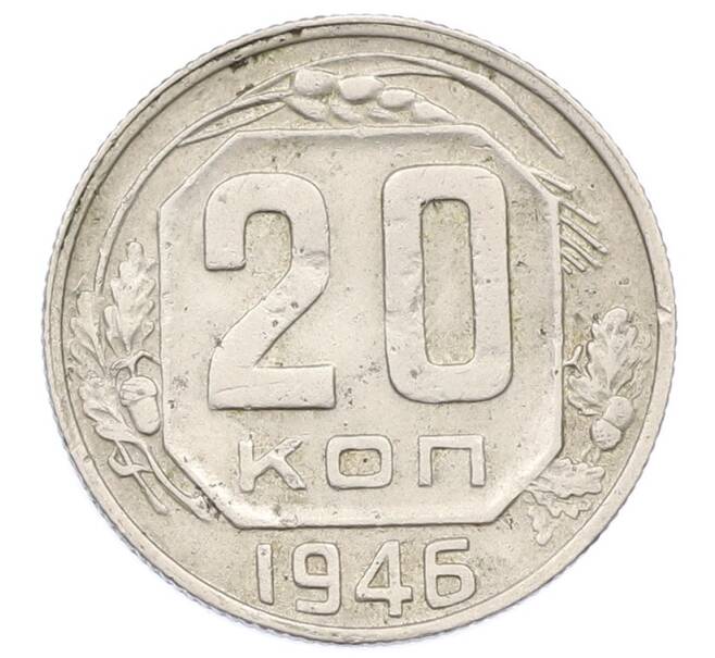 Монета 20 копеек 1946 года (Артикул: T11-32847) — Фото №1