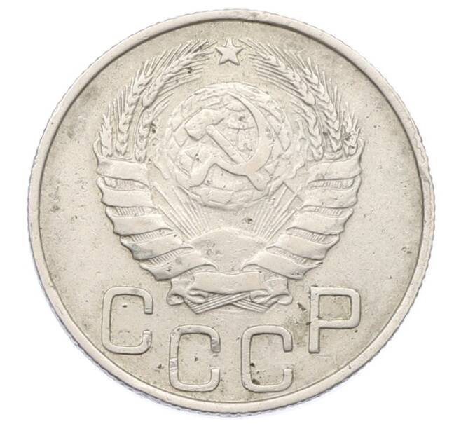 Монета 20 копеек 1946 года (Артикул: T11-32847) — Фото №2