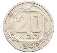Монета 20 копеек 1948 года (Артикул: T11-32848) — Фото №1