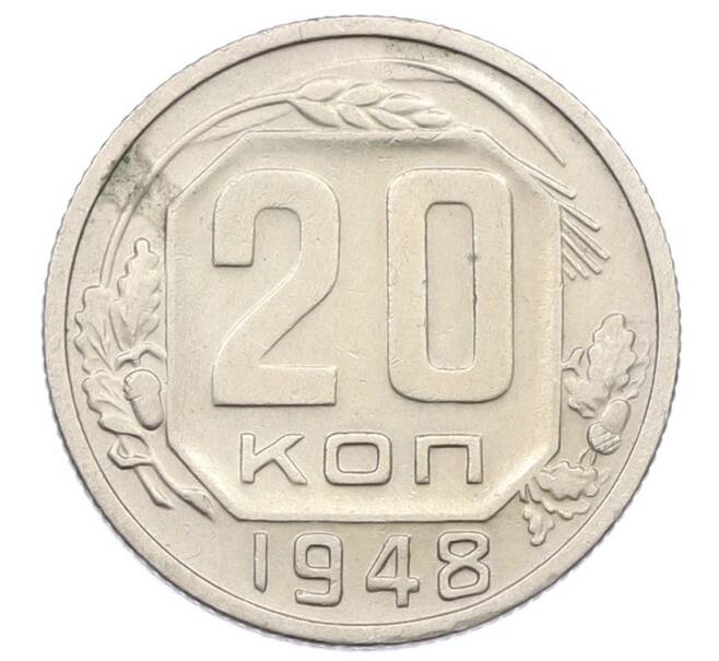 Монета 20 копеек 1948 года (Артикул: T11-32848) — Фото №1