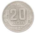 Монета 20 копеек 1945 года (Артикул: T11-32849) — Фото №1