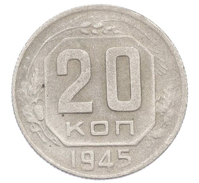Монета 20 копеек 1945 года (Артикул: T11-32849) — Фото №1