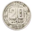 Монета 20 копеек 1949 года (Артикул: T11-32850) — Фото №1