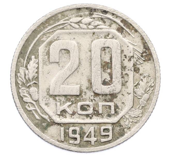 Монета 20 копеек 1949 года (Артикул: T11-32850) — Фото №1