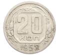 Монета 20 копеек 1952 года (Артикул: T11-32851) — Фото №1