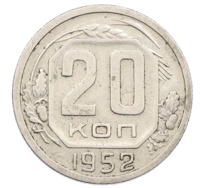 Монета 20 копеек 1952 года (Артикул: T11-32851) — Фото №1