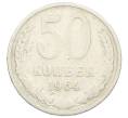 Монета 50 копеек 1964 года (Артикул: T11-32852) — Фото №1