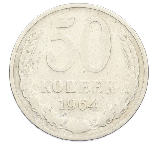 Монета 50 копеек 1964 года (Артикул: T11-32852) — Фото №1