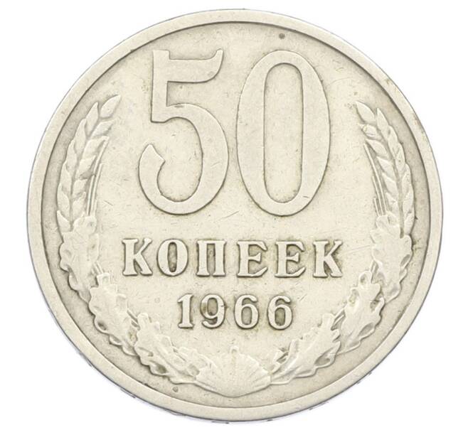 Монета 50 копеек 1966 года (Артикул: T11-32853) — Фото №1