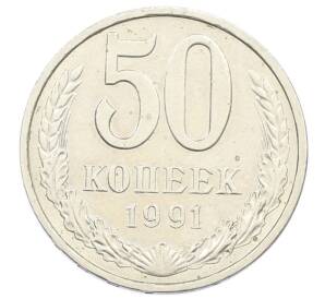 50 копеек 1991 года Л — Фото №1