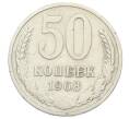 Монета 50 копеек 1968 года (Артикул: T11-32855) — Фото №1