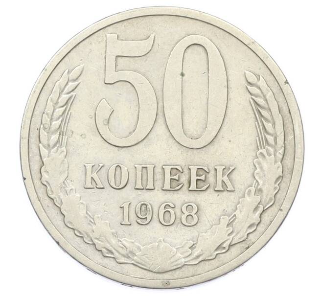 Монета 50 копеек 1968 года (Артикул: T11-32855) — Фото №1
