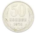 Монета 50 копеек 1974 года (Артикул: T11-32856) — Фото №1
