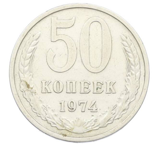 Монета 50 копеек 1974 года (Артикул: T11-32856) — Фото №1