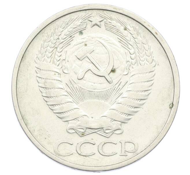Монета 50 копеек 1974 года (Артикул: T11-32856) — Фото №2