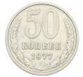 Монета 50 копеек 1977 года (Артикул: T11-32857) — Фото №1