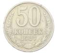 Монета 50 копеек 1987 года (Артикул: T11-32858) — Фото №1