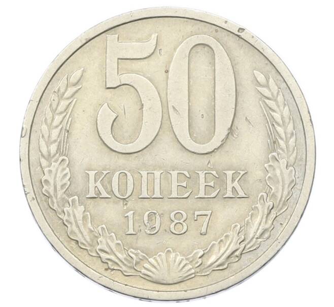 Монета 50 копеек 1987 года (Артикул: T11-32858) — Фото №1