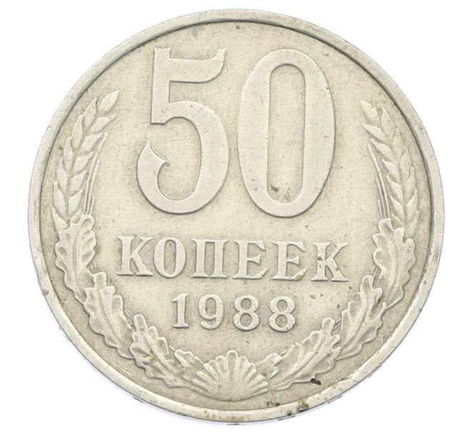 Монета 50 копеек 1988 года (Артикул: T11-32859) — Фото №1