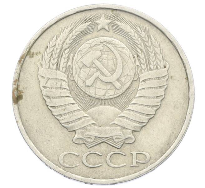 Монета 50 копеек 1988 года (Артикул: T11-32859) — Фото №2