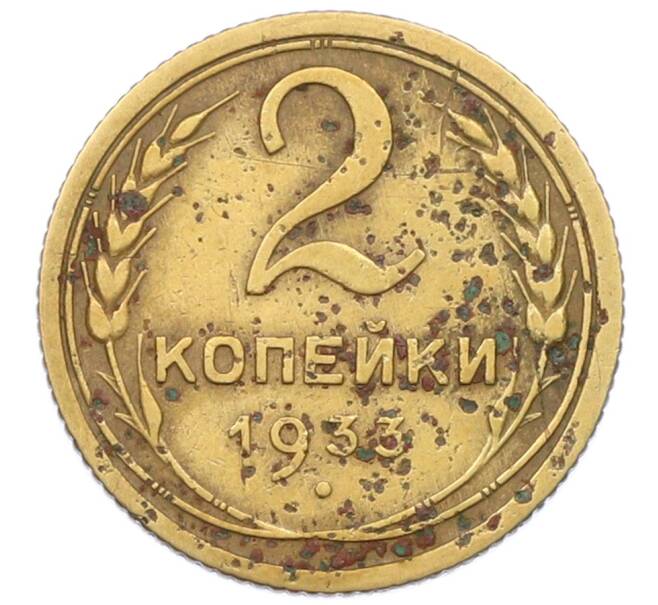 Монета 2 копейки 1933 года (Артикул: T11-32860) — Фото №1
